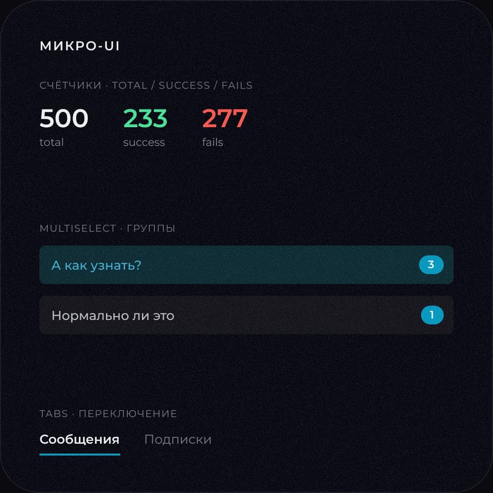 Дизайн-система — микро-UI
