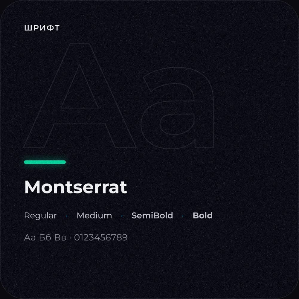 Дизайн-система — шрифт Montserrat