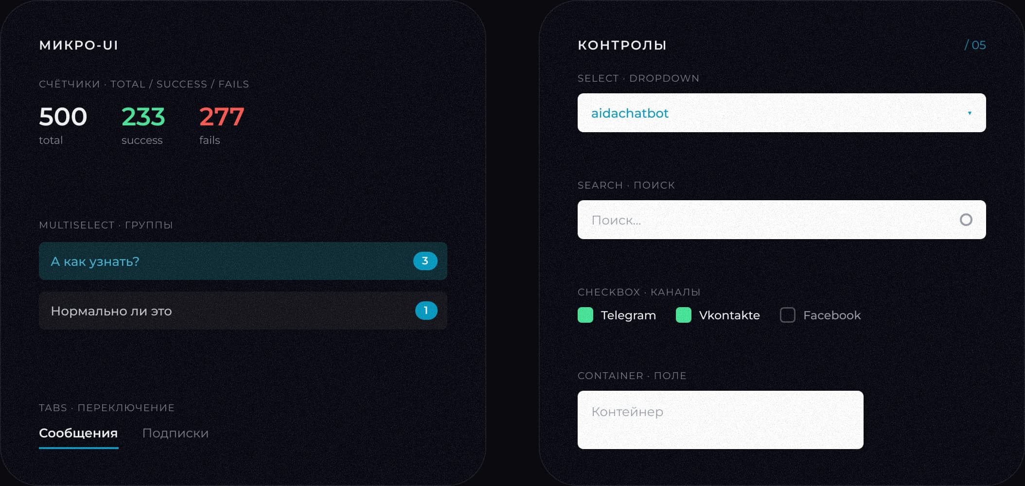Дизайн-система — микро-UI и контролы