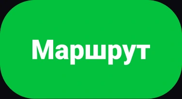 Кнопка «Маршрут»