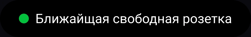 Фильтр «Ближайшая свободная розетка»