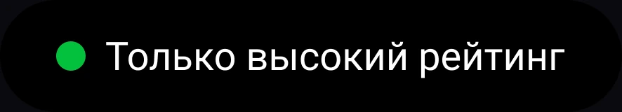 Фильтр «Только высокий рейтинг»