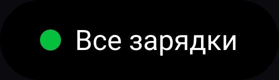 Фильтр «Все зарядки»