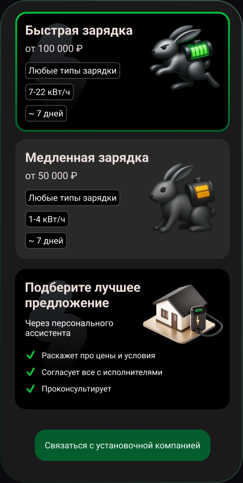 Экран 2Charges — Заказ установки