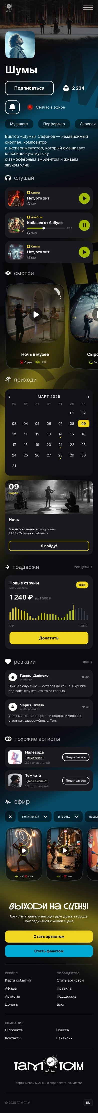 Там-Там — страница артиста, мобильный экран