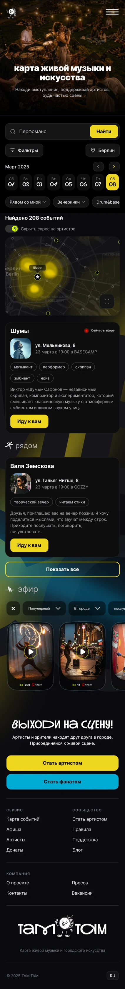 Там-Там — карта анонсов, мобильный экран